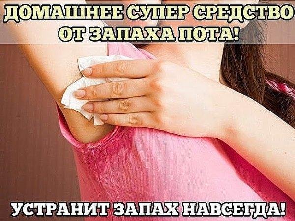 ДОМАШНЕЕ СУПЕР СРЕДСТВО ОТ ЗАПАХА ПОТА!
