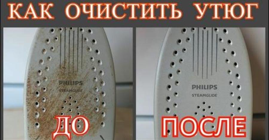 Очень простой способ очистки утюга изнутри и снаружи